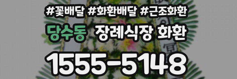 당수동 장례식장 화환