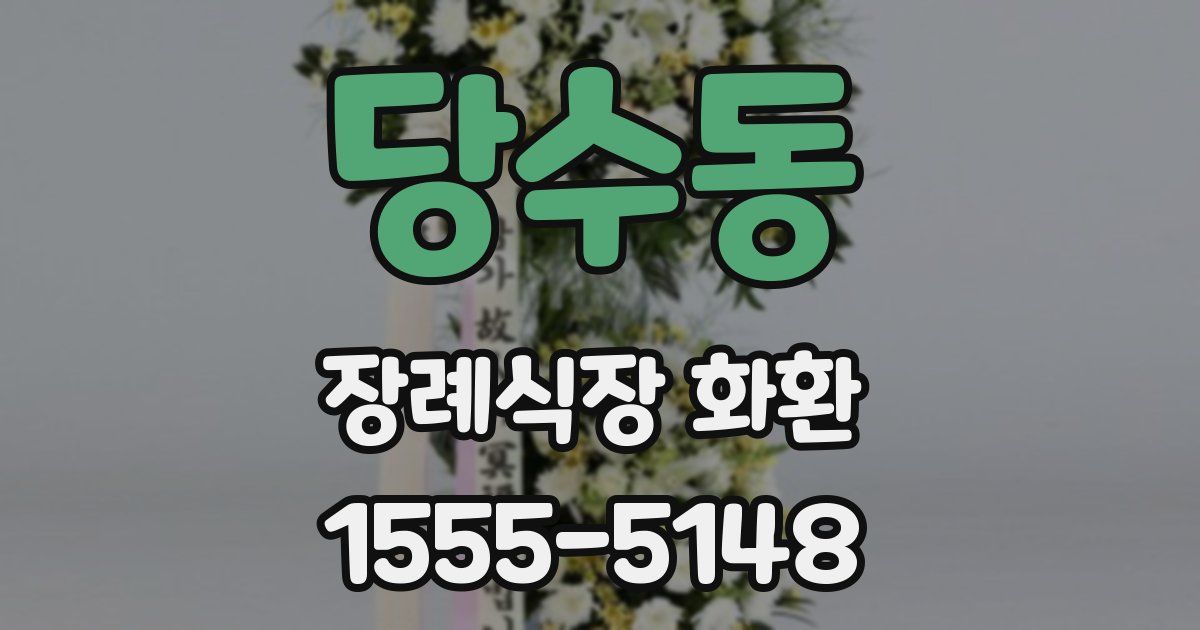 당수동 장례식장 화환