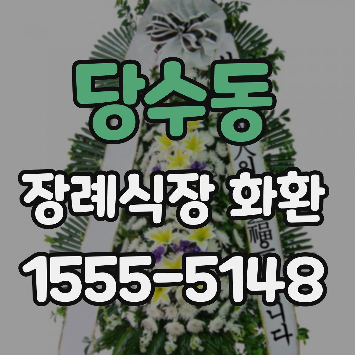 당수동 장례식장 화환