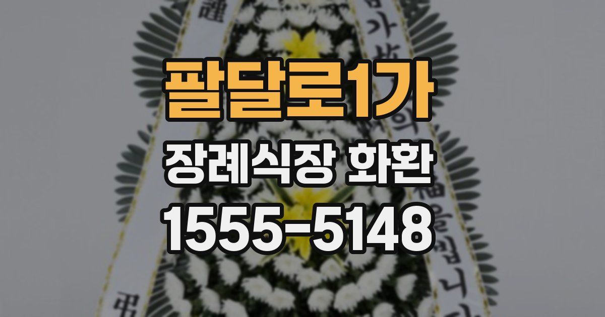 팔달로1가 장례식장 화환