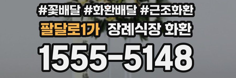 팔달로1가 장례식장 화환