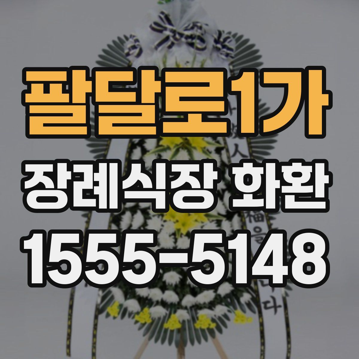 팔달로1가 장례식장 화환
