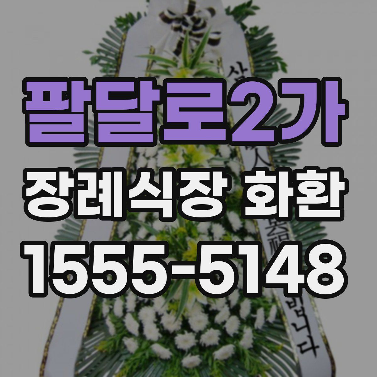 팔달로2가 장례식장 화환