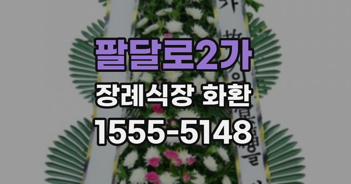 팔달로2가 장례식장 화환