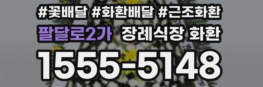 팔달로2가 장례식장 화환