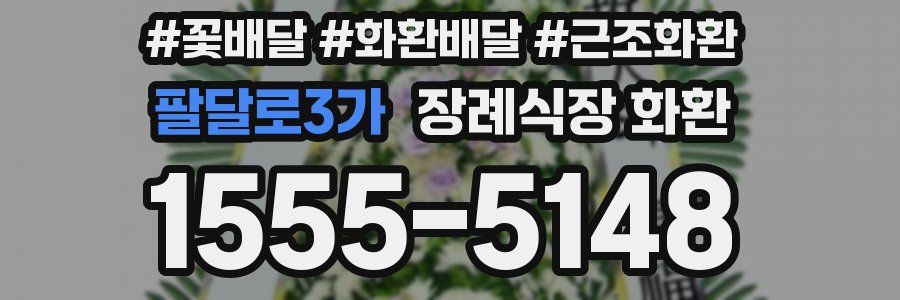 팔달로3가 장례식장 화환