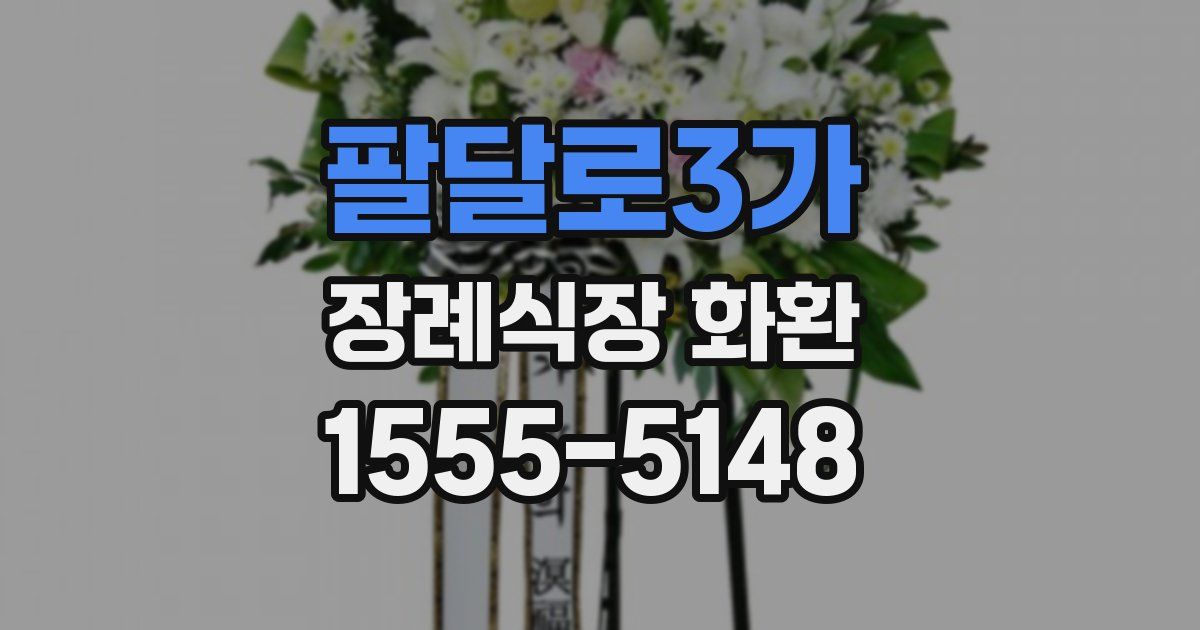 팔달로3가 장례식장 화환