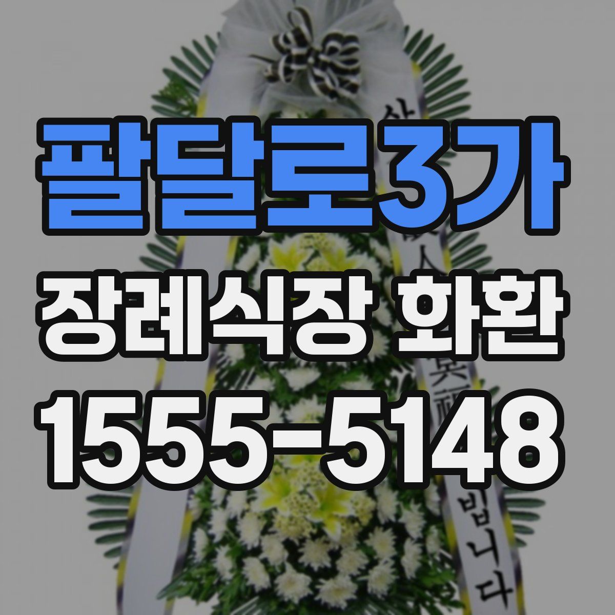 팔달로3가 장례식장 화환