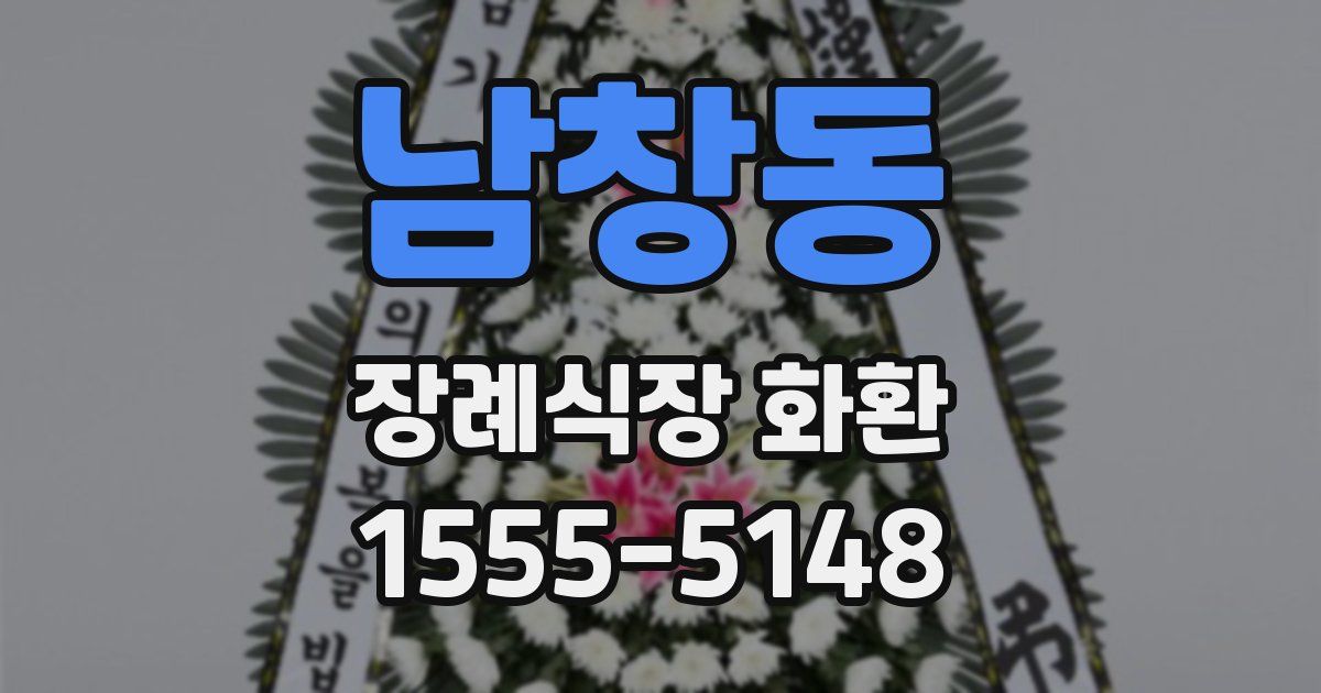 남창동 장례식장 화환