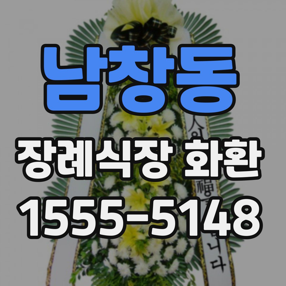 남창동 장례식장 화환