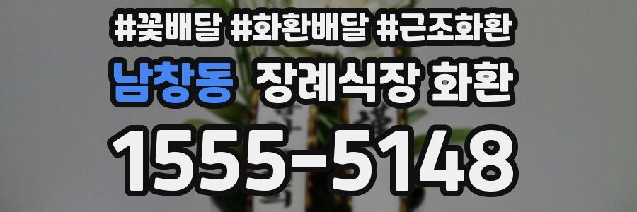 남창동 장례식장 화환