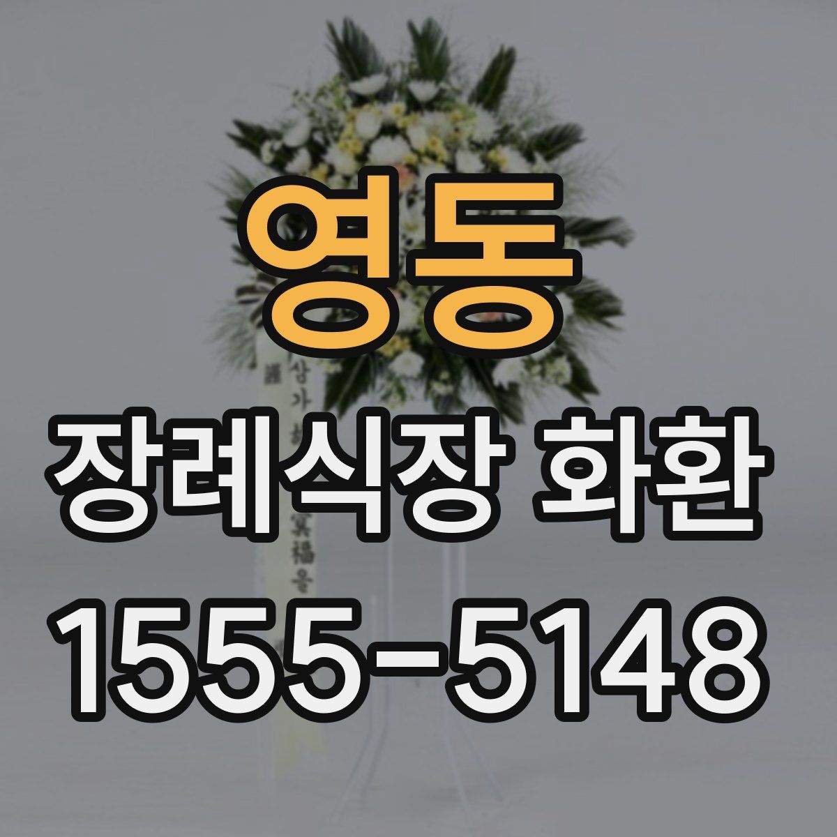 영동 장례식장 화환