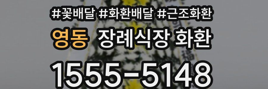 영동 장례식장 화환