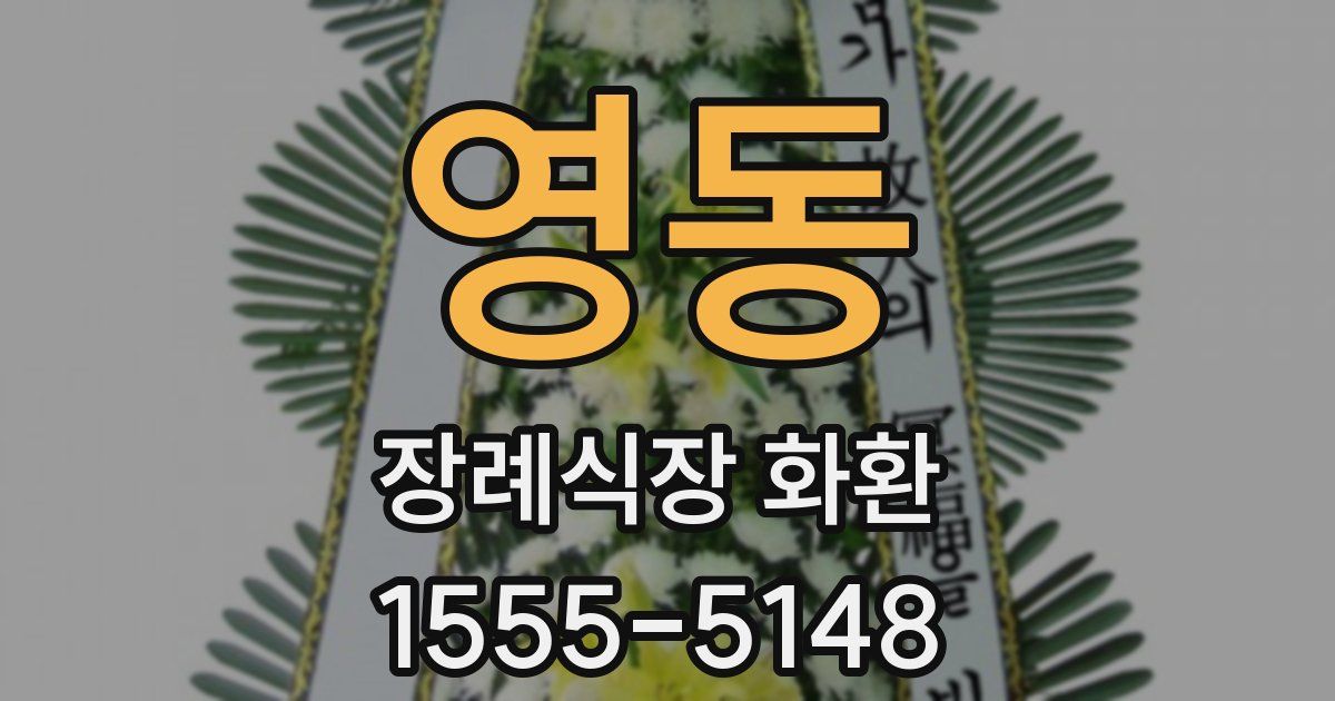영동 장례식장 화환