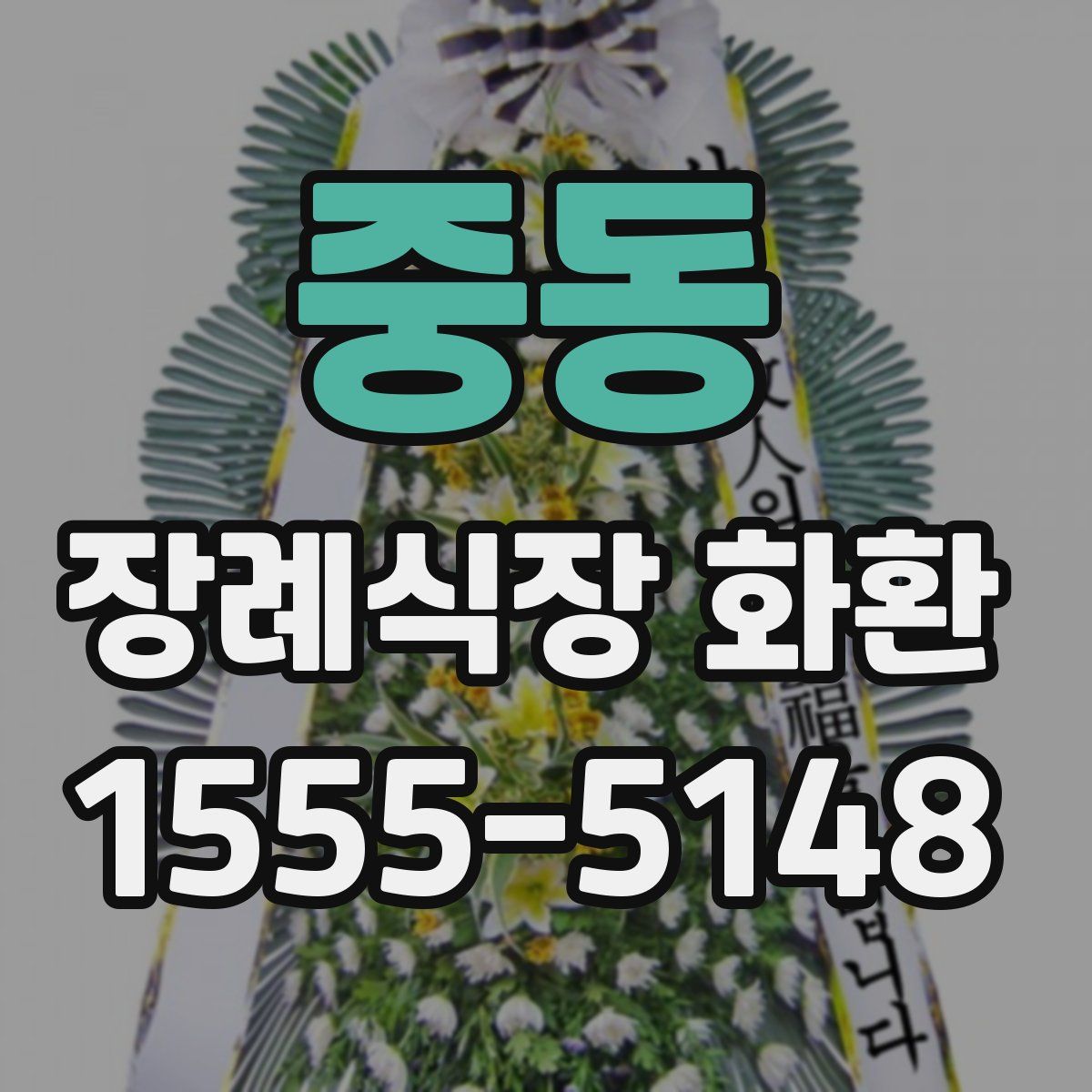 중동 장례식장 화환