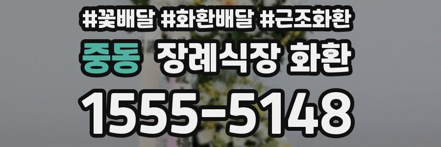 중동 장례식장 화환