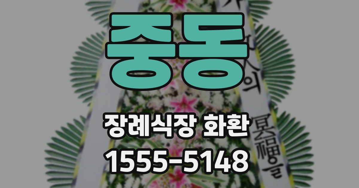 중동 장례식장 화환