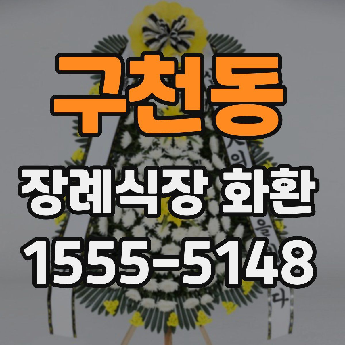 구천동 장례식장 화환