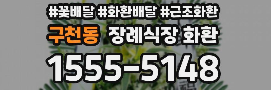 구천동 장례식장 화환