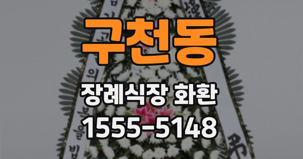 구천동 장례식장 화환