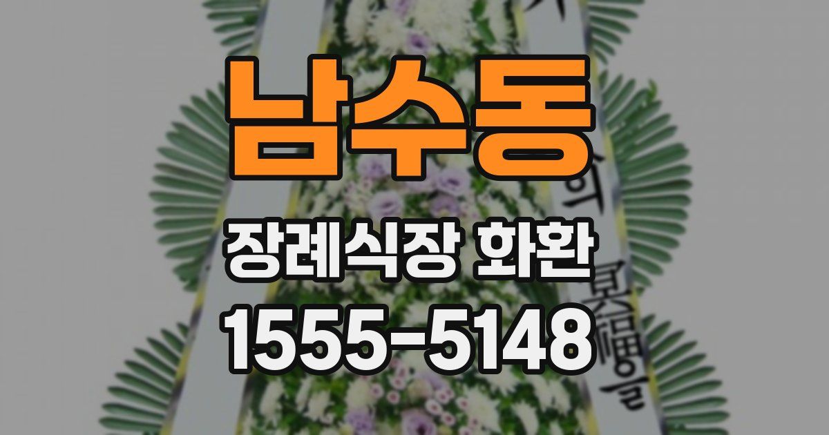 남수동 장례식장 화환