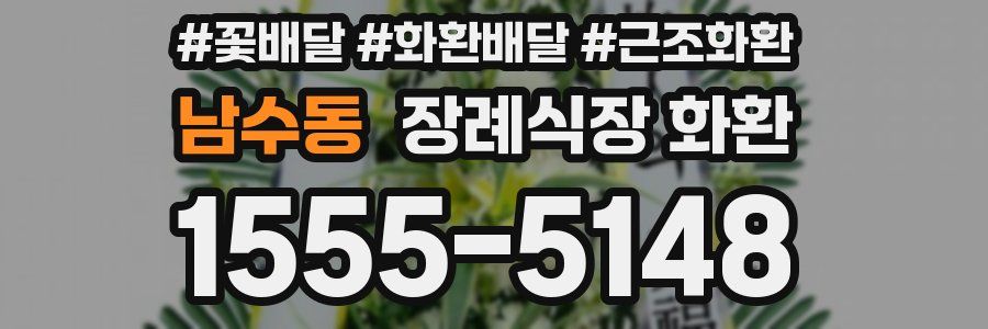 남수동 장례식장 화환