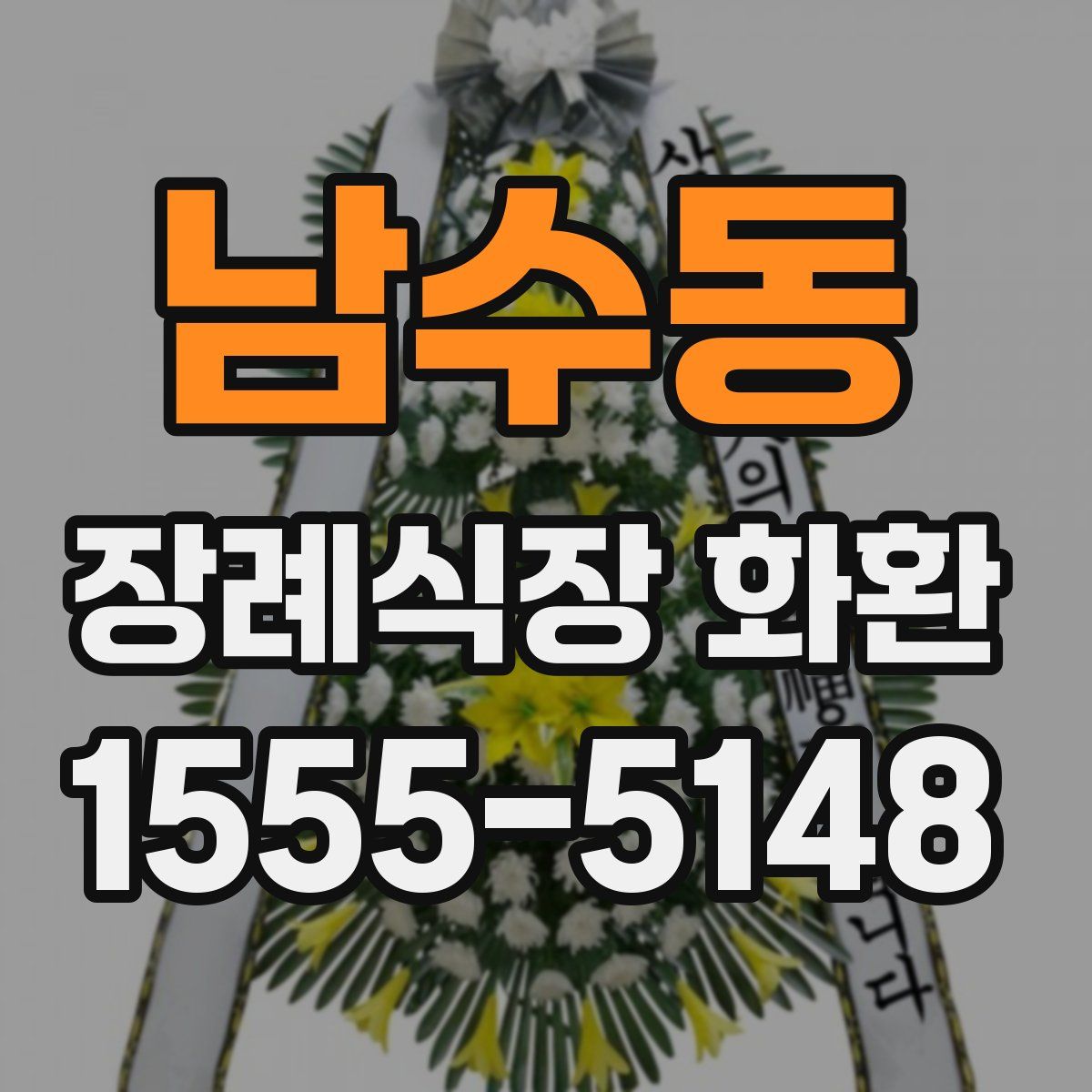 남수동 장례식장 화환
