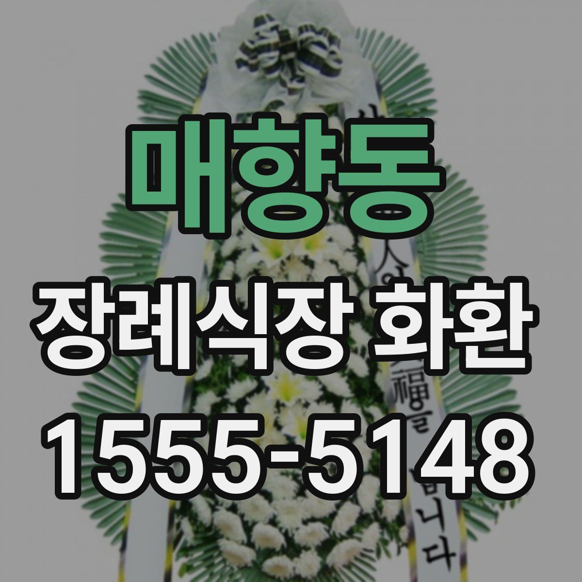 매향동 장례식장 화환