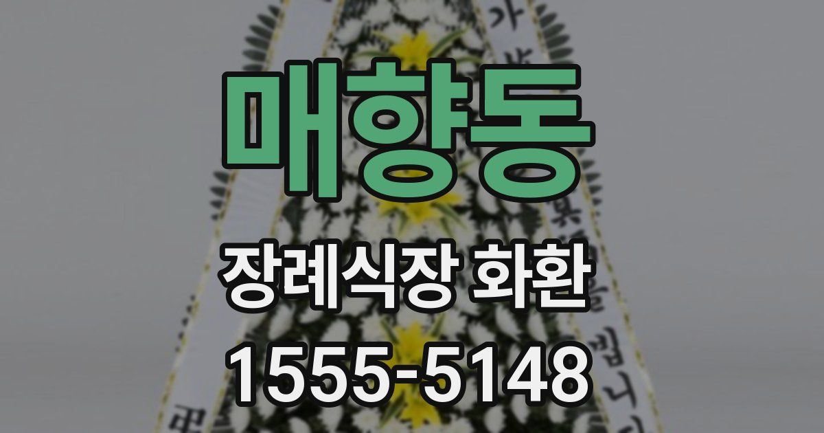 매향동 장례식장 화환