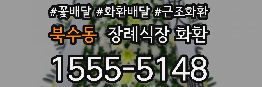 북수동 장례식장 화환