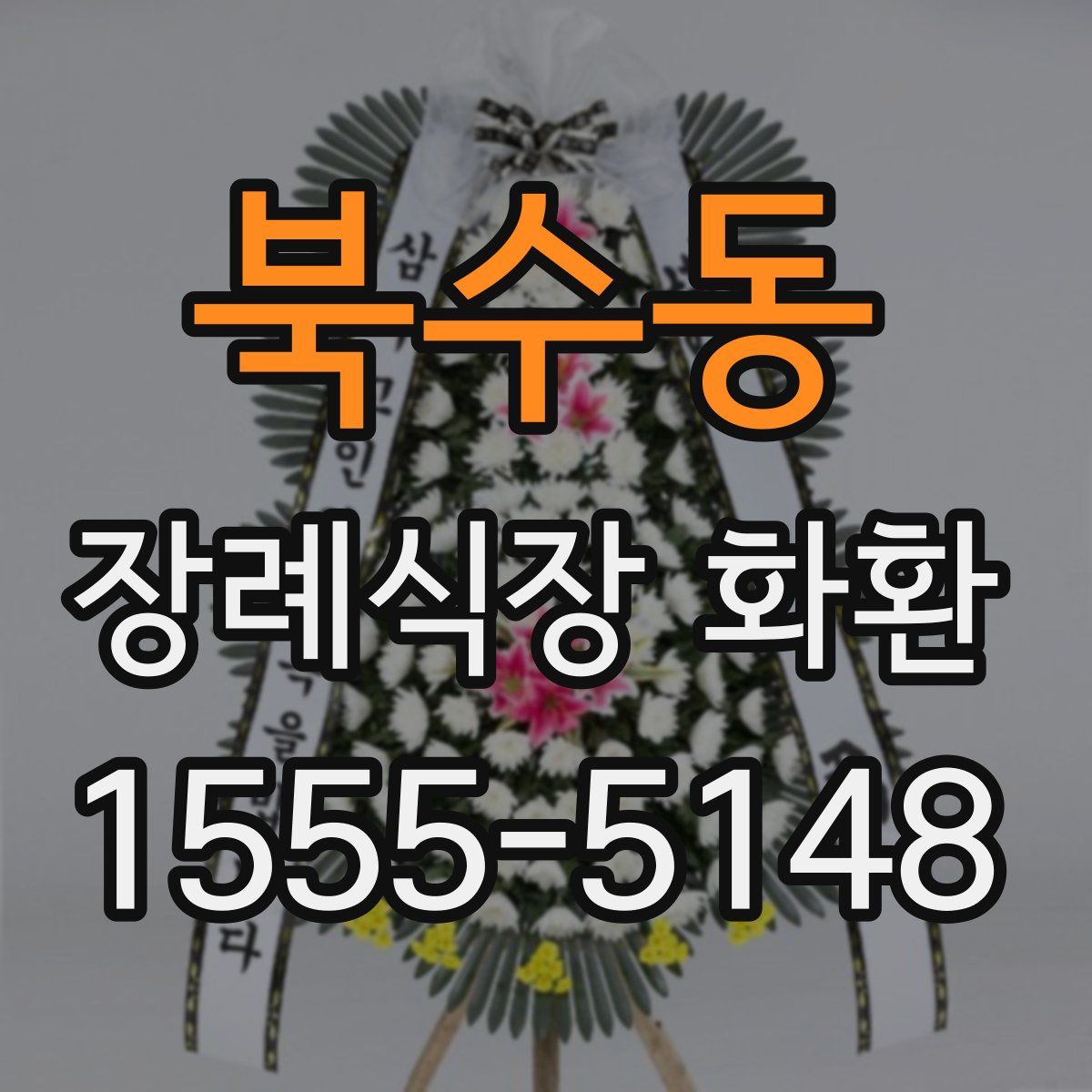 북수동 장례식장 화환