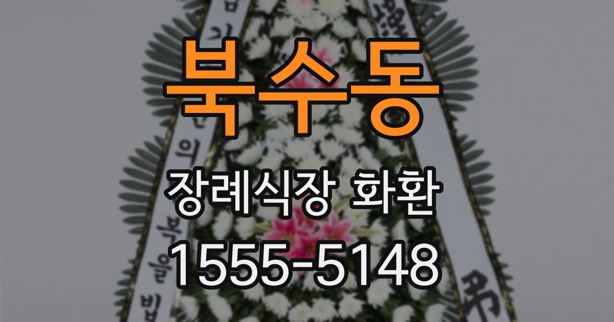 북수동 장례식장 화환