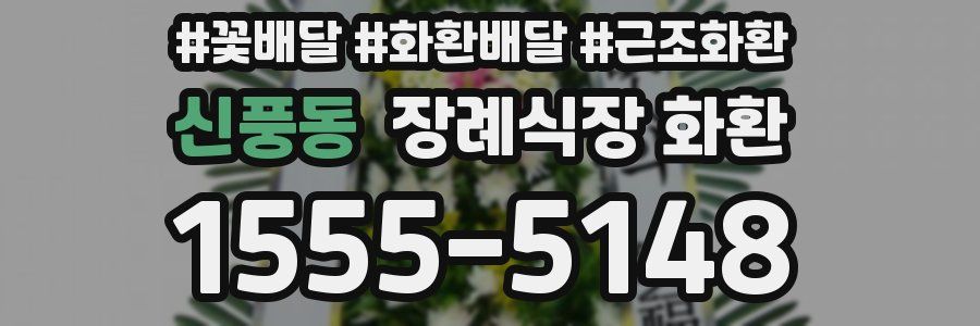 신풍동 장례식장 화환