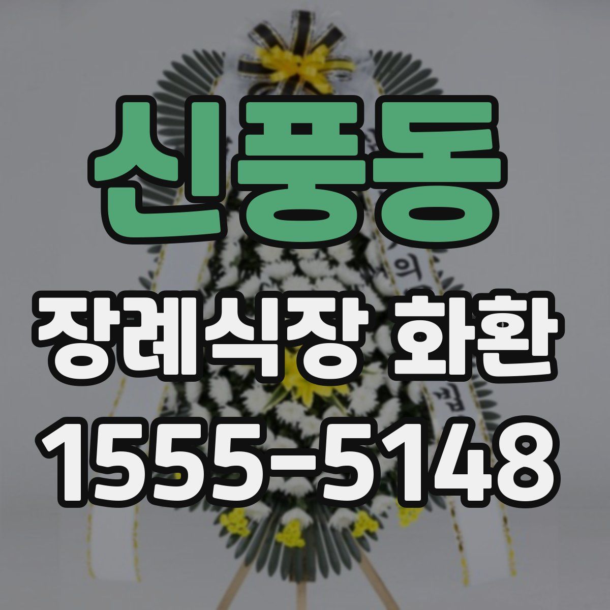 신풍동 장례식장 화환