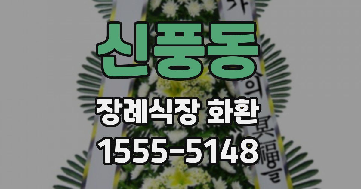 신풍동 장례식장 화환