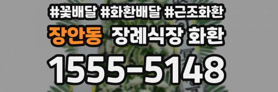 장안동 장례식장 화환