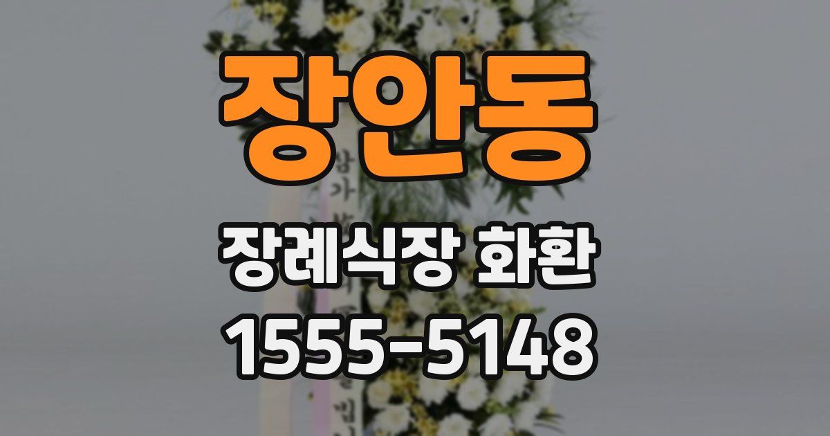 장안동 장례식장 화환