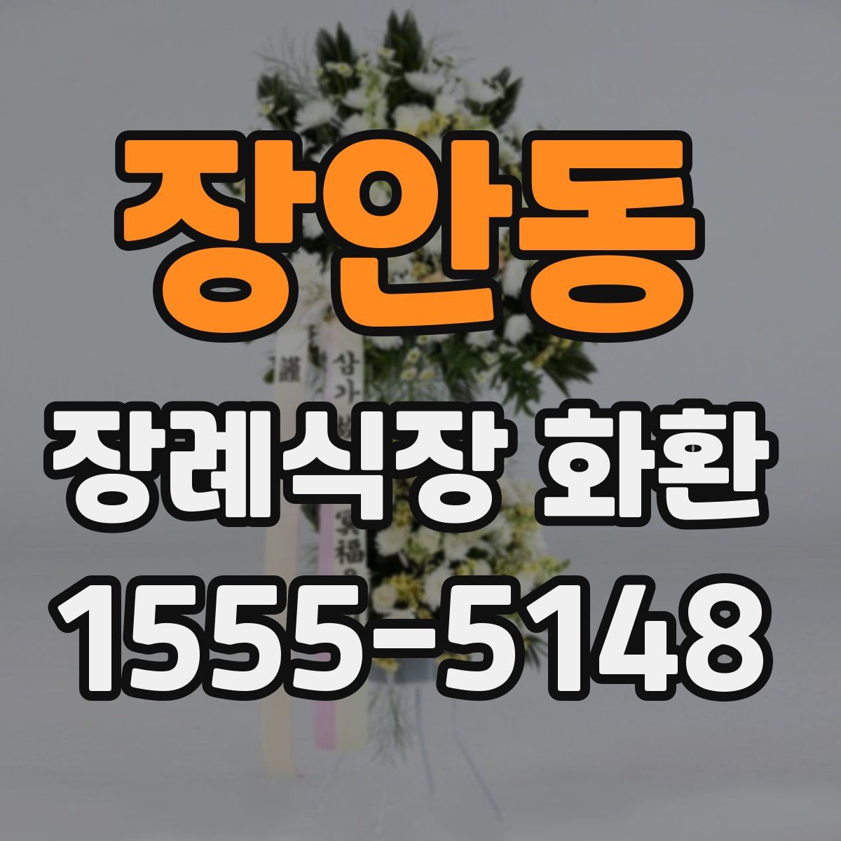 장안동 장례식장 화환