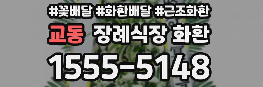 교동 장례식장 화환