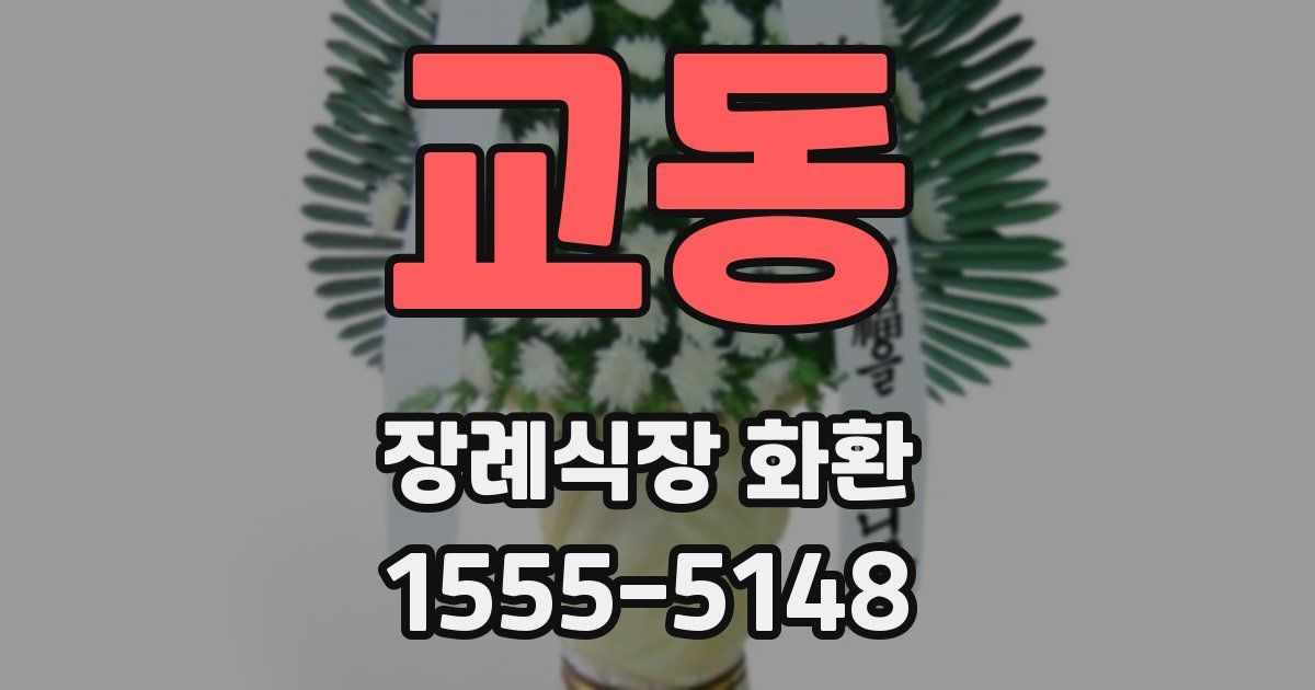 교동 장례식장 화환