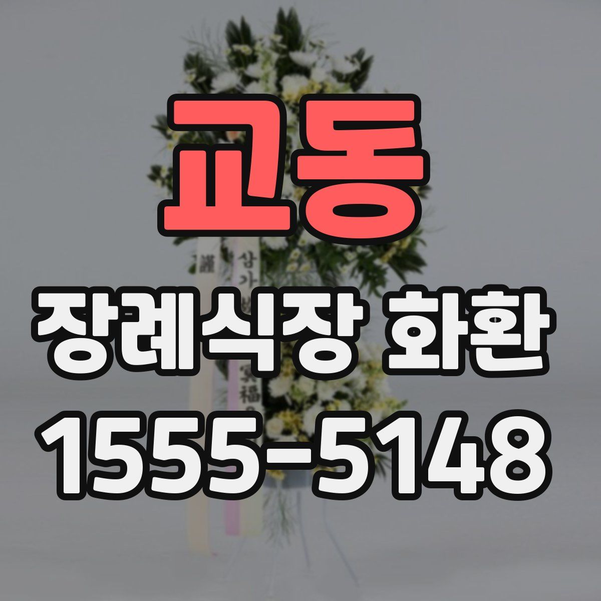 교동 장례식장 화환