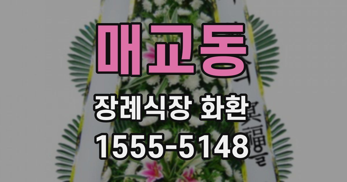 매교동 장례식장 화환