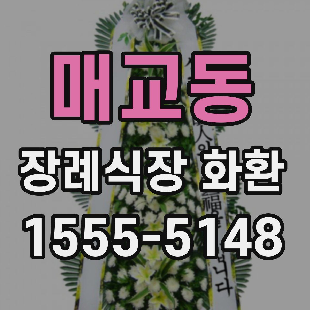 매교동 장례식장 화환