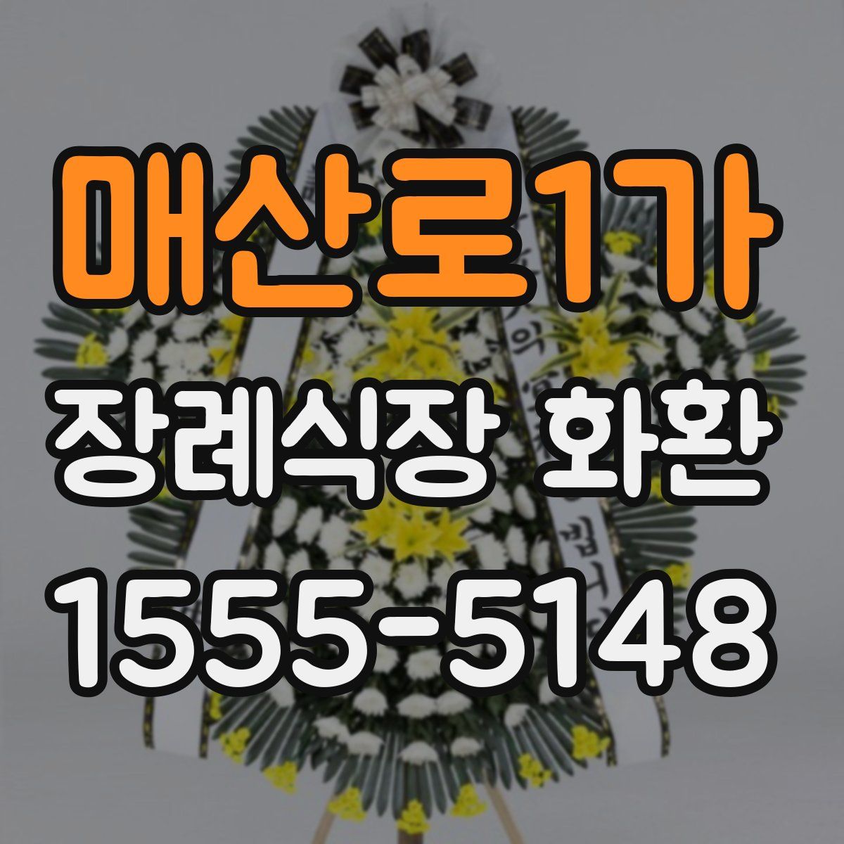 매산로1가 장례식장 화환
