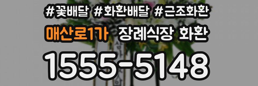 매산로1가 장례식장 화환