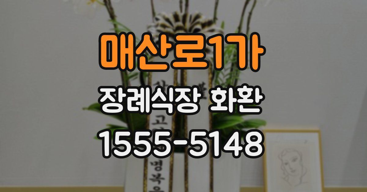 매산로1가 장례식장 화환