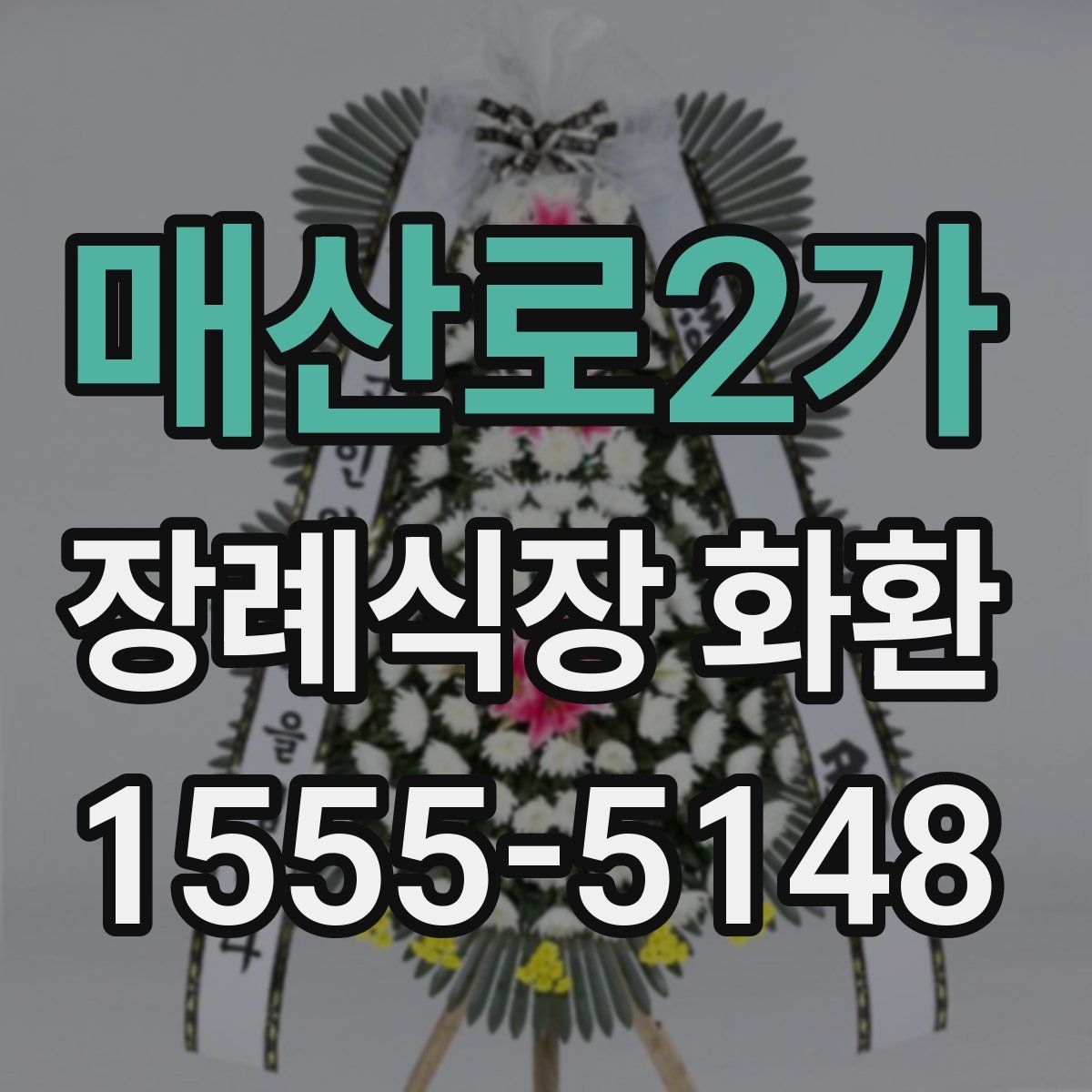 매산로2가 장례식장 화환