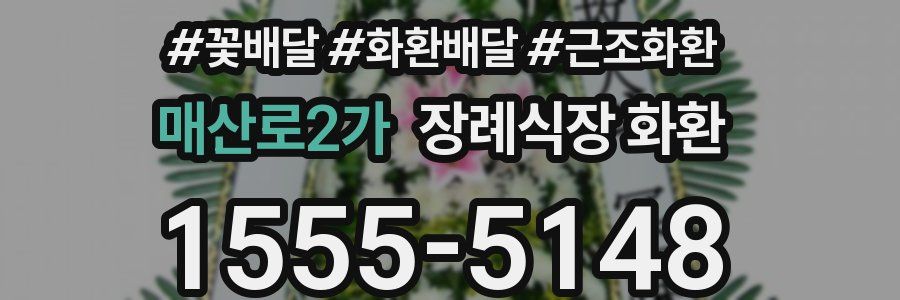 매산로2가 장례식장 화환