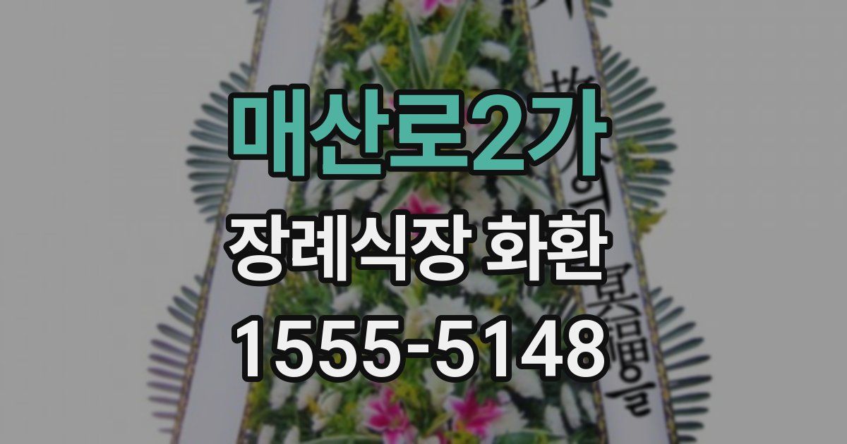 매산로2가 장례식장 화환
