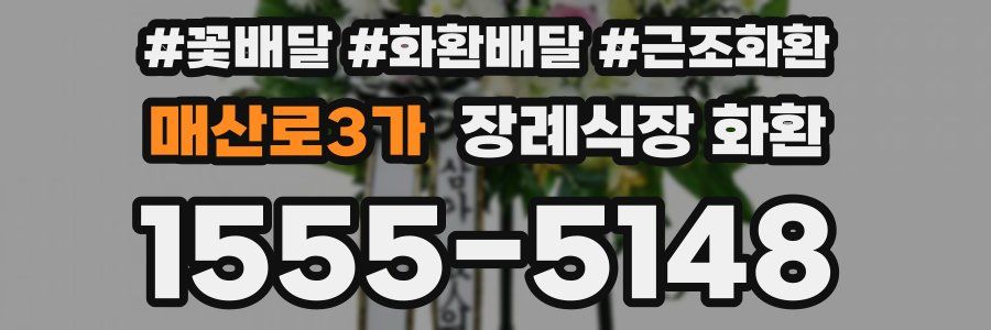매산로3가 장례식장 화환